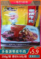 多香源帶皮牛肉.jpg